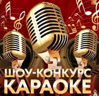 Караоке-шоу