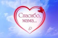 Поблагодари маму!