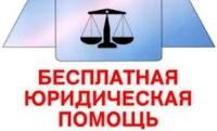 Бесплатная юридическая помощь в Красноярском крае