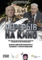 Перерыв на кино