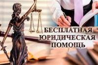 БЕСПЛАТНАЯ ЮРИДИЧЕСКАЯ ПОМОЩЬ