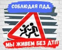 Без ДТП!