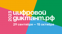 Цифровой диктант 2023