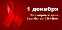 1 декабря – Всемирный день борьбы со СПИДом