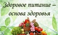 Неделя популяризации здорового питания