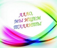 Алло, мы ищем таланты