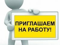 Приглашаем на работу