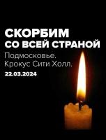 Скорбим со всей страной