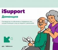 «Забота и Я» - уникальный курс по уходу за людьми с деменцией