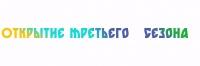 Открытие сезона