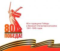 80 годовщина