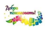 Добро пожаловать!