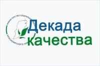 Декада качества 2025