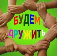 Будем дружить!