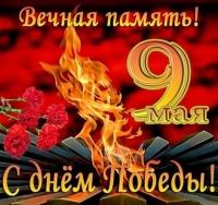 9 мая Помним всех