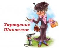 Укрощение Шапокляк
