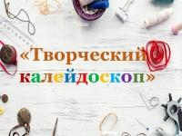 Творческий калейдоскоп