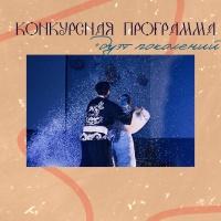 Дуэт поколений