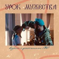 Урок мужества