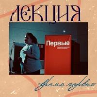 Время Первых