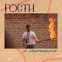 Гости с огоньком