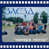 Камера! Мотор!