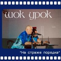 На страже порядка