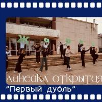 Первый дубль