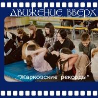 Жарковские рекорды