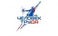 Человек труда
