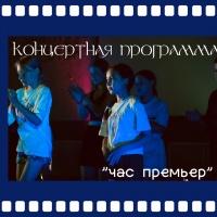 Час премьер