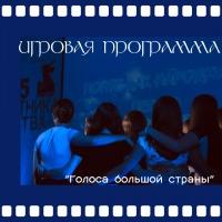 Голоса большой страны