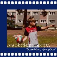 Волейбол + Флорбол