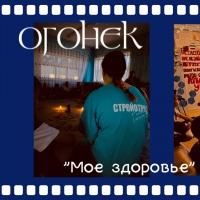 Огонёк «Моё здоровье»