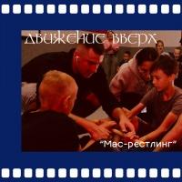 Мас-рестлинг