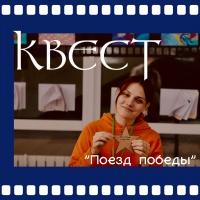 Поезд Победы