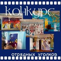 Конкурс отрядных уголков