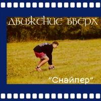 Снайперский дубль