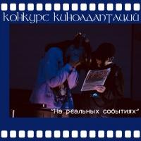 На реальных событиях