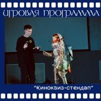 Киноквиз-стендап