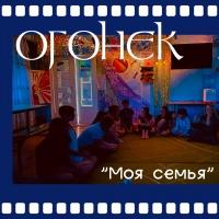 Огонёк «Моя семья»