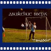 Гандбольные баталии