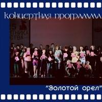 Золотой Орёл