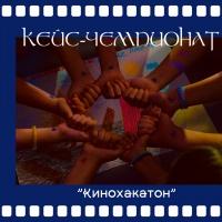 Кинохакатон