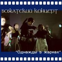 Однажды в Жарках