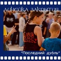 Последний дубль