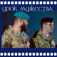 Урок мужества