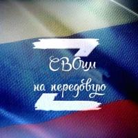 СВОим на передовую