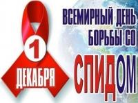 1 декабря отмечается Всемирный день борьбы со СПИДом