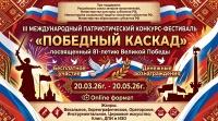 III Международный Патриотический конкурс - фестиваль «Победный каскад».
